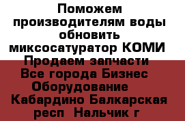 Поможем производителям воды обновить миксосатуратор КОМИ 80! Продаем запчасти.  - Все города Бизнес » Оборудование   . Кабардино-Балкарская респ.,Нальчик г.